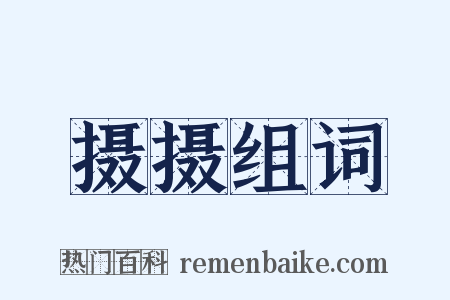 摄摄组词是什么意思的图片